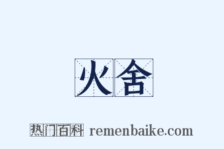 火舍是什么意思的图片